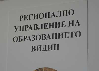 РУО – Видин обяви конкурси за директори на девет училища в областта