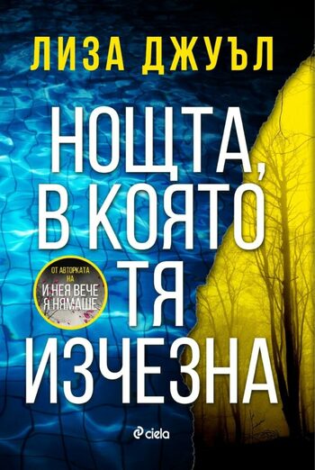 “Нощта, в която тя изчезна” на Лиза Джуъл (откъс)