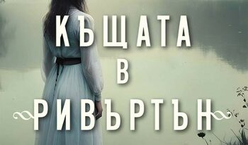 “Къщата в “Ривъртън” на Кейт Мортън (откъс)
