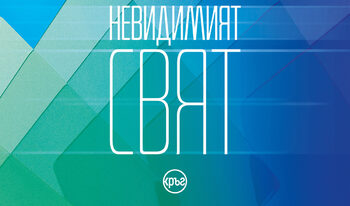 “Невидимият свят” на Лиз Мур (откъс)