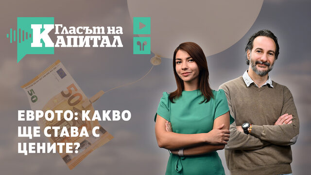 Подкаст | Еврото идва: ще има ли спекула и как да се предпазим