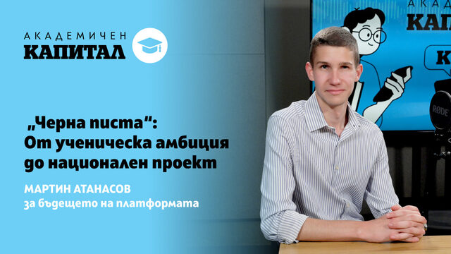 Видеокаст | “Черна писта”: Ученическа амбиция със социален ефект