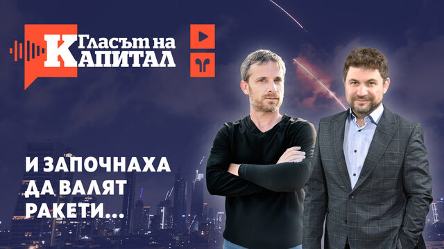 Подкаст | Войната за контрола над Близкия изток: Израел срещу Иран