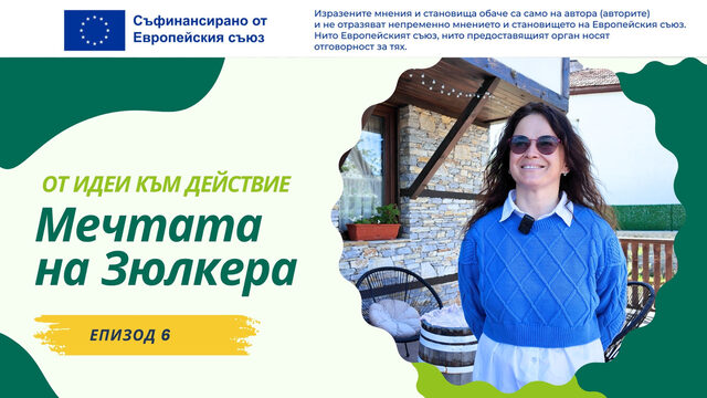 От идеи към действие: Мечтата на Зюлкера (видео)