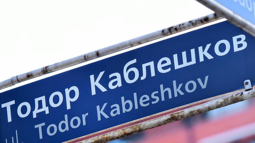 СОС одобри доклада за довършването на бул. “Тодор Каблешков”