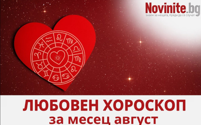 СТАВА ГОРЕЩО: Голям любовен хороскоп за август 2025 година
