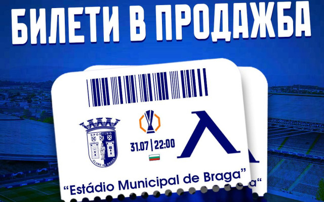 Брага – Левски: Билетите за сините фенове са в продажба