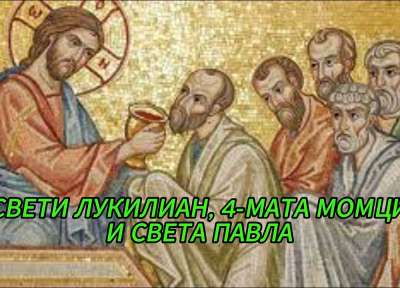 Почитаме Св. мчк Лукилиан, пострадалите с него четирима момци и св. девица Павла