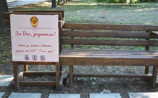 В Градския парк в Разград вече има пейка за кърмене и повиване на бебета