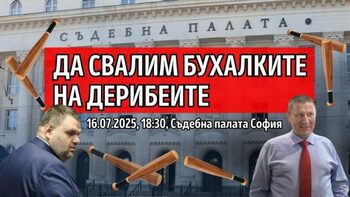 Протест под надслов “Да свалим бухалките на дерибеите” ще се проведе в София