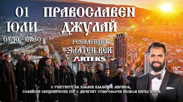 Медийна сергия | Православен Джулай?