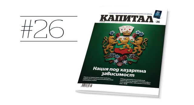 Коментар | Под игото на хазарта